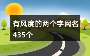 有風(fēng)度的兩個(gè)字網(wǎng)名435個(gè)