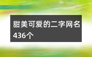 甜美可愛的二字網(wǎng)名436個(gè)