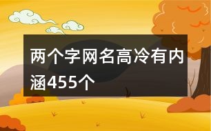 兩個字網(wǎng)名高冷有內涵455個