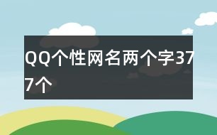 QQ個性網名兩個字377個