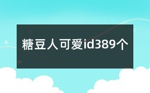 糖豆人可愛id389個