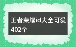 王者榮耀id大全可愛402個