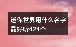 迷你世界用什么名字最好聽424個