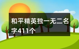 和平精英獨(dú)一無(wú)二名字411個(gè)