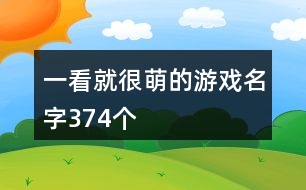 一看就很萌的游戲名字374個