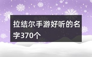 拉結(jié)爾手游好聽(tīng)的名字370個(gè)