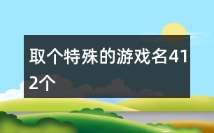 取個特殊的游戲名412個