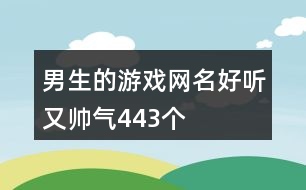 男生的游戲網名好聽又帥氣443個