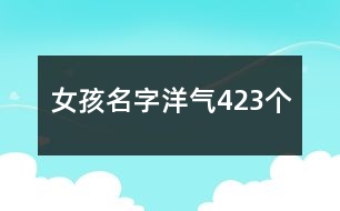 女孩名字洋氣423個