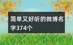 簡單又好聽的微博名字374個(gè)