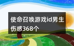 使命召喚游戲id男生傷感368個