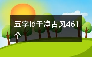 五字id干凈古風461個