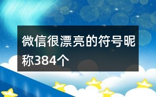 微信很漂亮的符號(hào)昵稱(chēng)384個(gè)