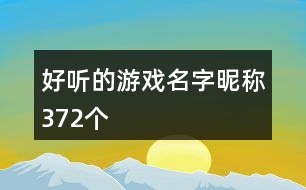 好聽的游戲名字昵稱372個