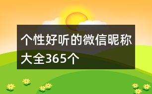 個性好聽的微信昵稱大全365個