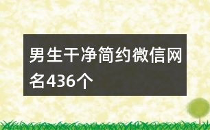 男生干凈簡(jiǎn)約微信網(wǎng)名436個(gè)