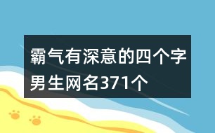 霸氣有深意的四個字男生網(wǎng)名371個