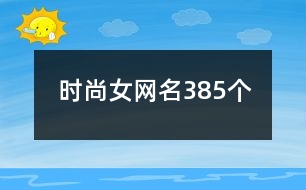 時尚女網名385個