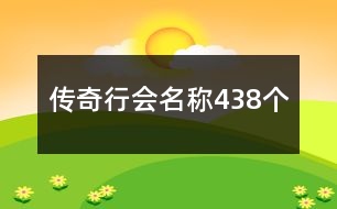 傳奇行會名稱438個