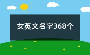 女英文名字368個(gè)