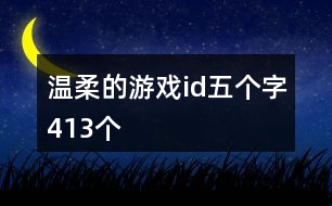 溫柔的游戲id五個字413個