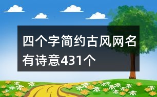 四個字簡約古風網名有詩意431個