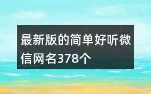 最新版的簡單好聽微信網(wǎng)名378個(gè)