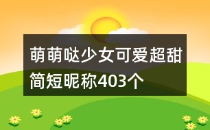 萌萌噠少女可愛超甜簡短昵稱403個