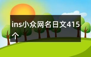 ins小眾網(wǎng)名日文415個