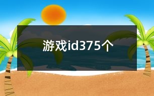 游戲id375個(gè)