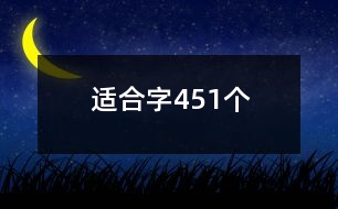 適合字451個