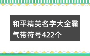 和平精英名字大全霸氣帶符號(hào)422個(gè)