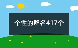 個性的群名417個