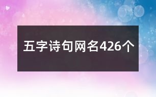 五字詩句網(wǎng)名426個