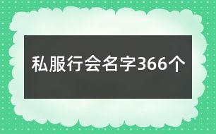 私服行會名字366個(gè)