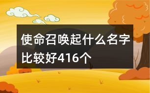 使命召喚起什么名字比較好416個