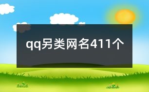 qq另類網(wǎng)名411個(gè)