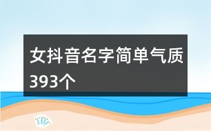 女抖音名字簡單氣質393個