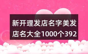 新開理發(fā)店名字,美發(fā)店名大全1000個(gè)392個(gè)