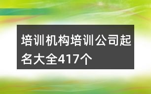 培訓機構(gòu)培訓公司起名大全417個