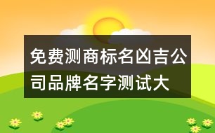 免費(fèi)測商標(biāo)名兇吉,公司品牌名字測試大全442個(gè)