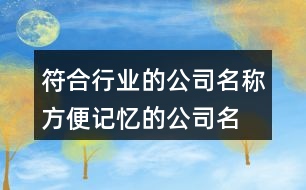 符合行業(yè)的公司名稱,方便記憶的公司名字大全382個(gè)