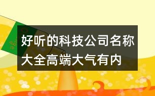 好聽的科技公司名稱大全,高端大氣有內(nèi)涵的公司名稱453個