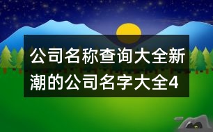 公司名稱查詢大全,新潮的公司名字大全461個(gè)