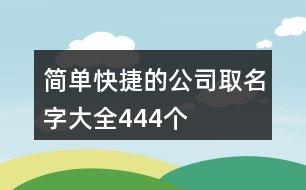 簡單快捷的公司取名字大全444個(gè)