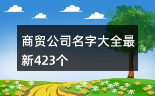 商貿(mào)公司名字大全最新423個