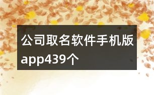 公司取名軟件手機(jī)版app439個(gè)