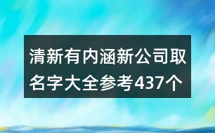 清新有內(nèi)涵新公司取名字大全參考437個(gè)