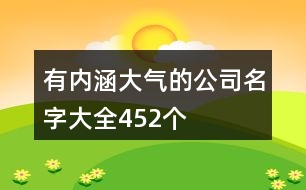 有內涵大氣的公司名字大全452個