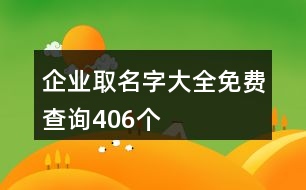 企業(yè)取名字大全免費(fèi)查詢406個